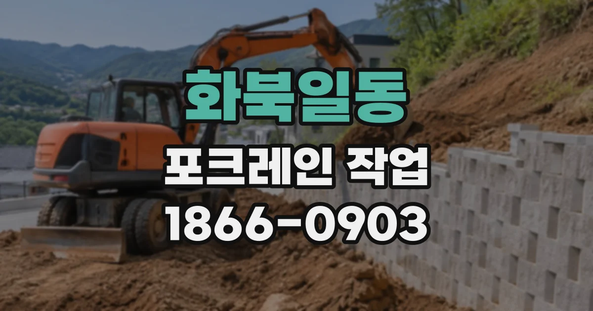화북일동 포크레인작업