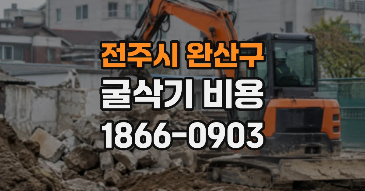 전주시 완산구 굴삭기비용 새벽 작업 요청 시 미리 협의할 내용