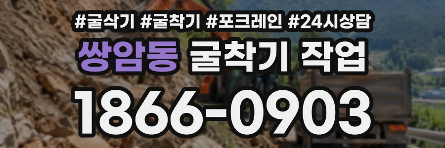 쌍암동 굴착기작업 상담 전화 1866-0903