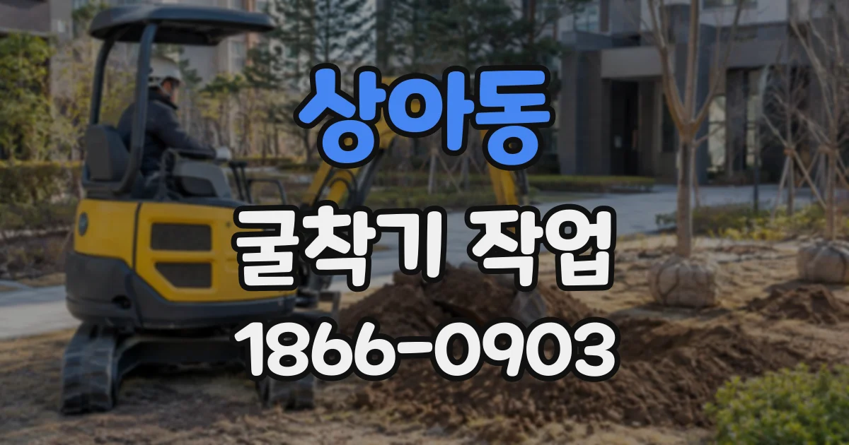 상아동 굴착기작업