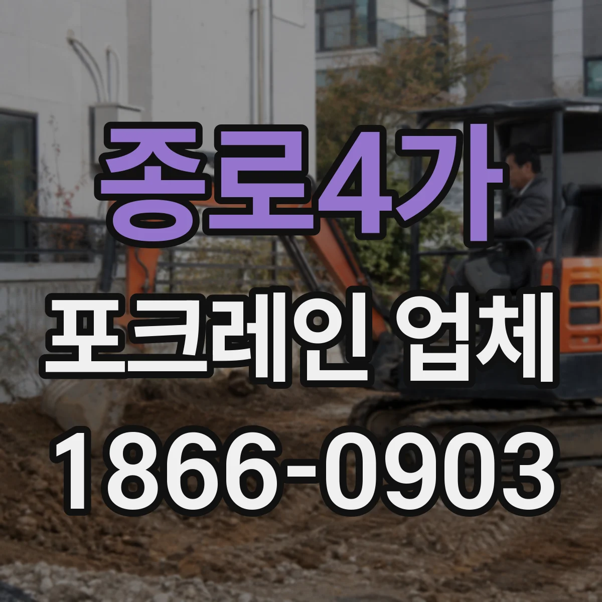 종로4가 포크레인 업체