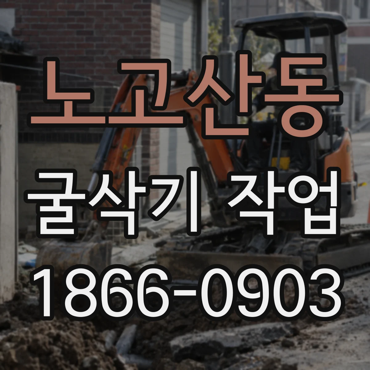 노고산동 굴삭기 작업