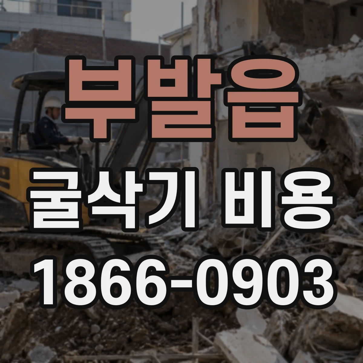 부발읍 굴삭기 비용