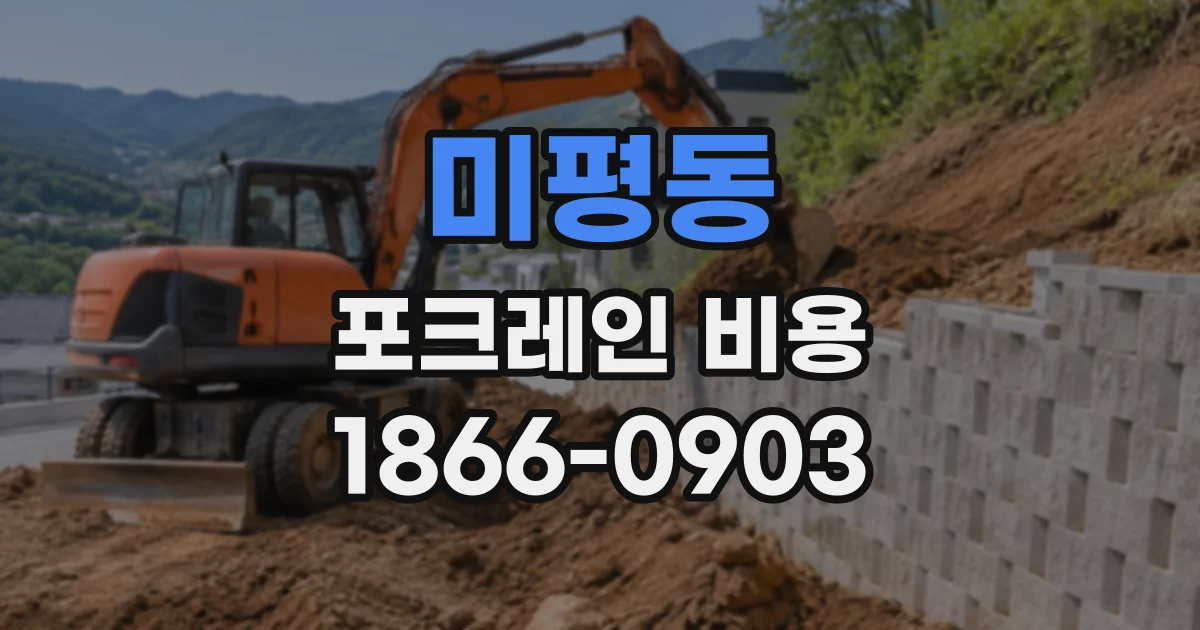 미평동 포크레인비용