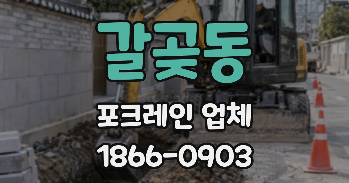 갈곶동 포크레인 업체