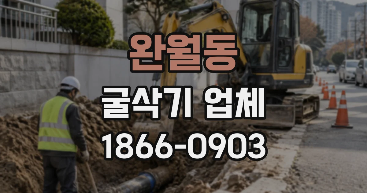 완월동 굴삭기업체