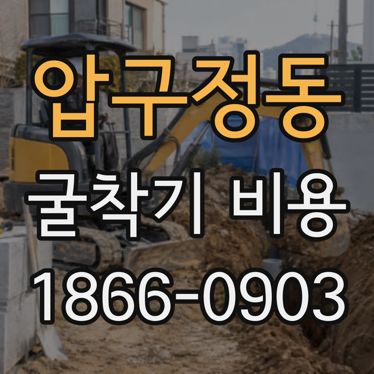 압구정동 굴착기 비용