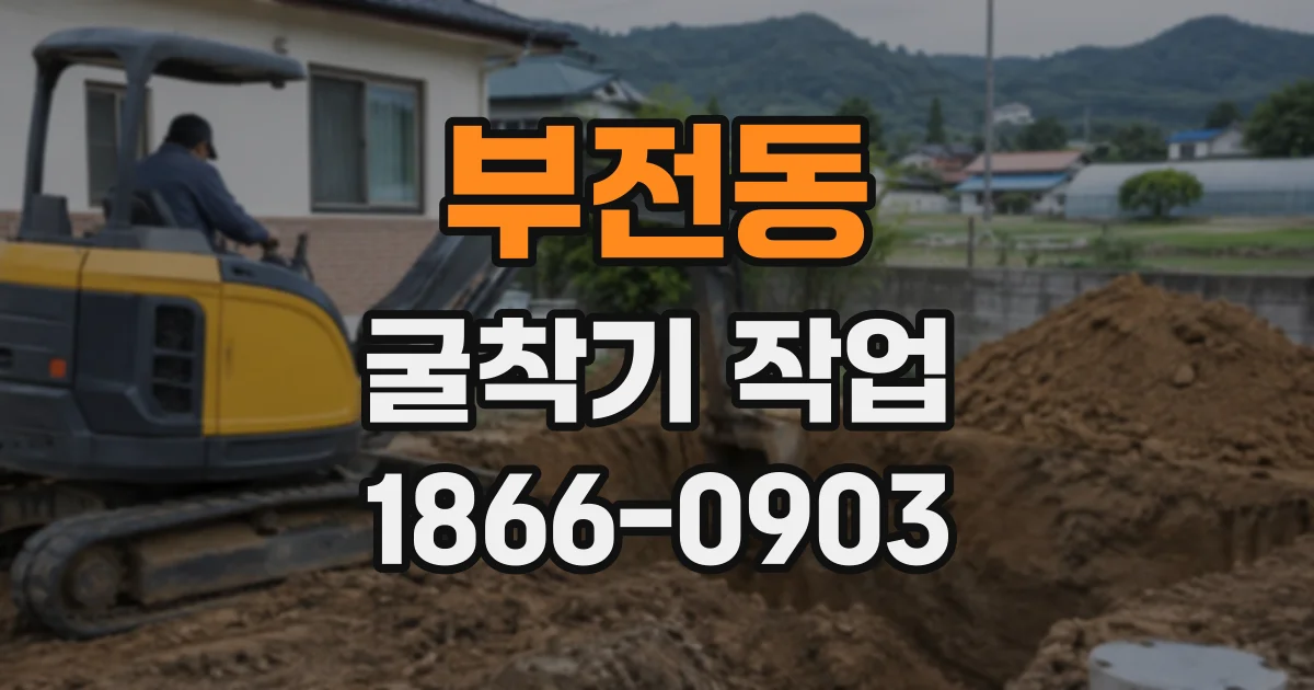 부전동 굴착기작업