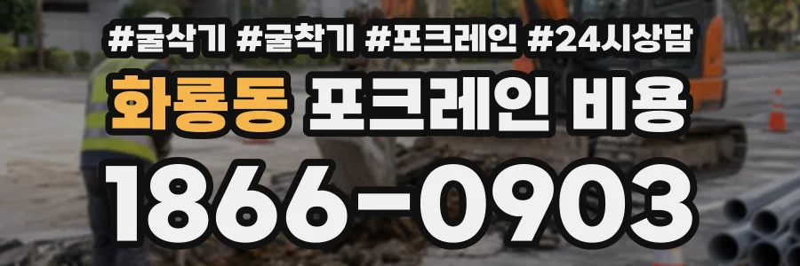 화룡동 포크레인비용 상담 전화 1866-0903