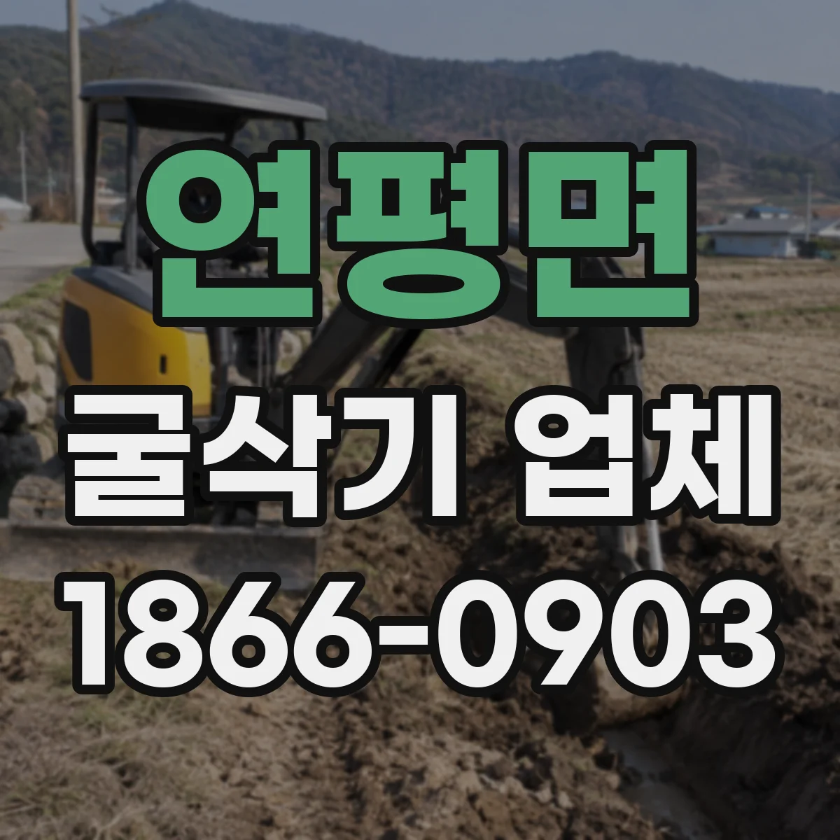 연평면 굴삭기 업체