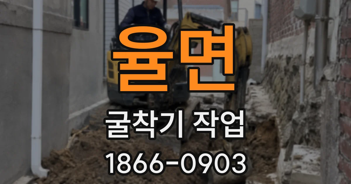 율면 굴착기 작업
