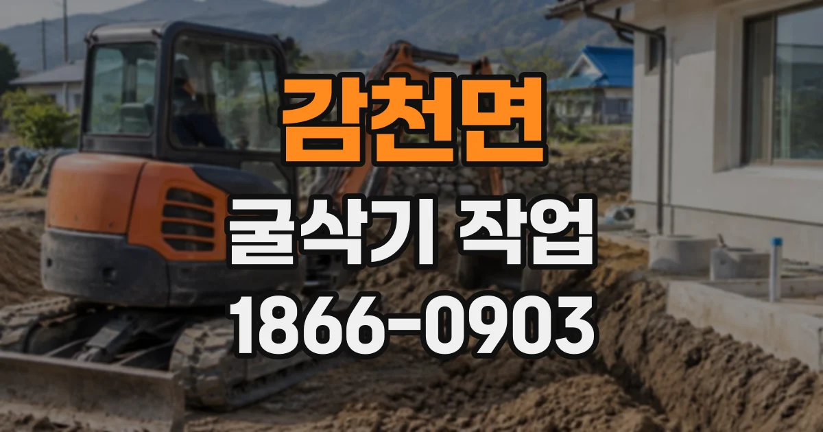 감천면 굴삭기작업