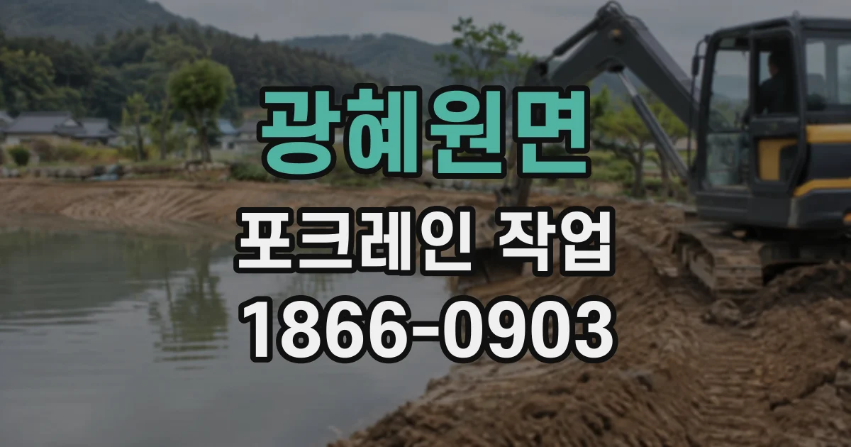 광혜원면 포크레인작업