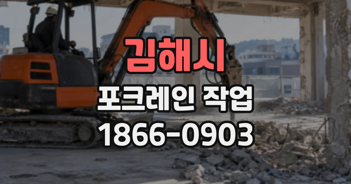 김해시 포크레인작업