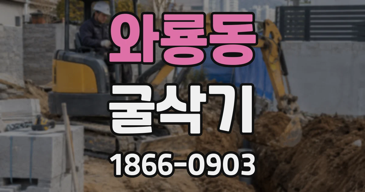 와룡동 굴삭기
