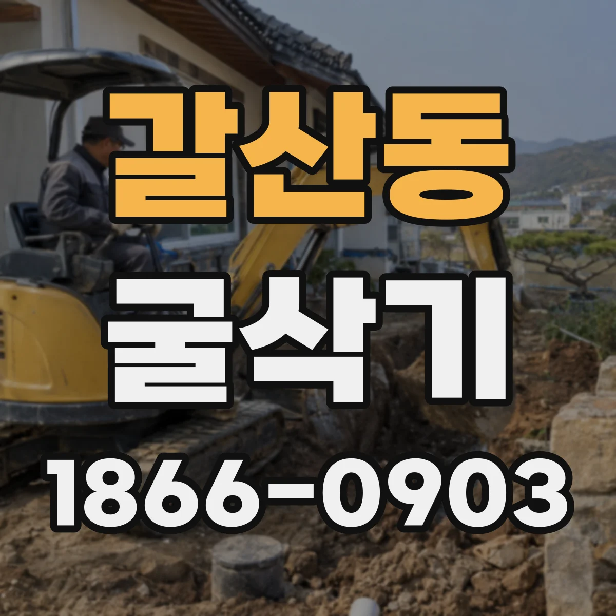 갈산동 굴삭기