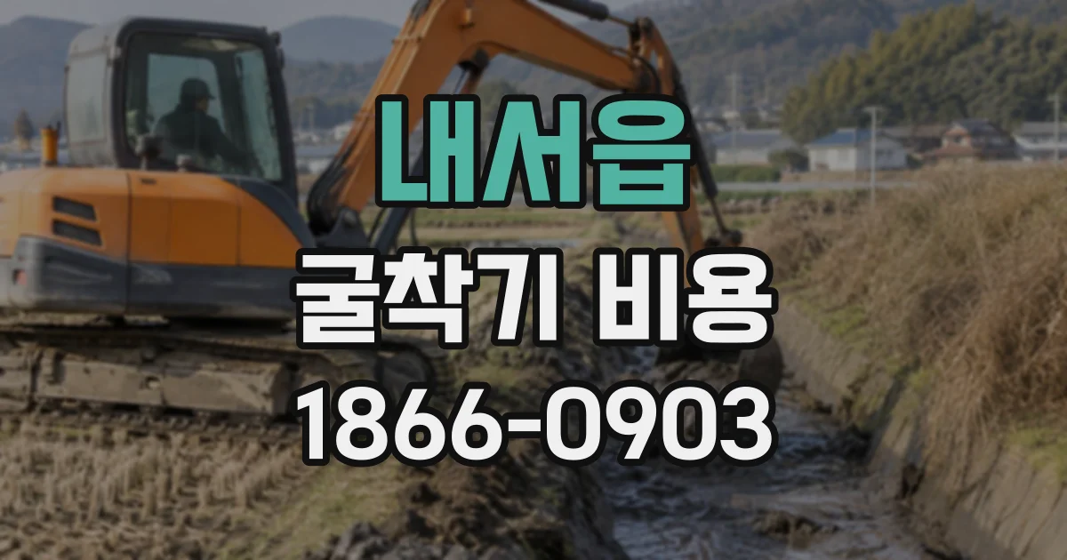 내서읍 굴착기비용