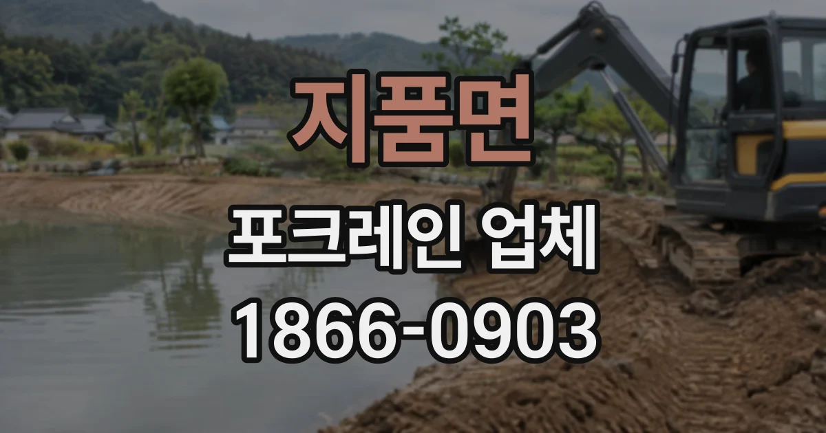 지품면 포크레인업체