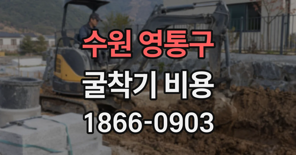수원 영통구 굴착기 비용