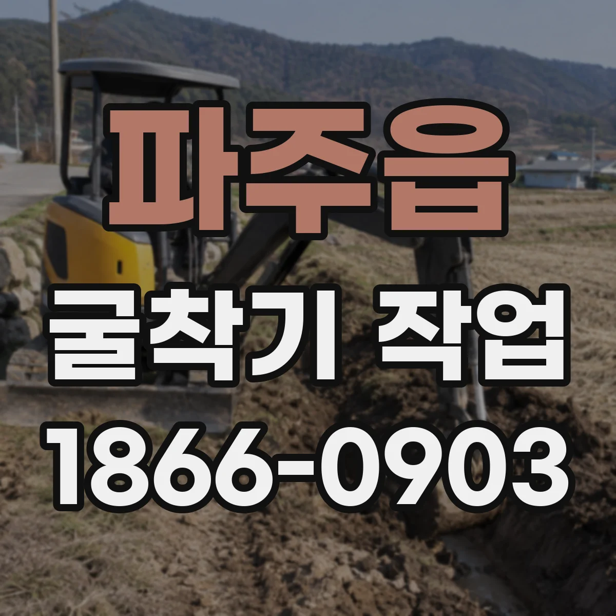파주읍 굴착기 작업
