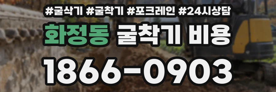 화정동 굴착기 비용