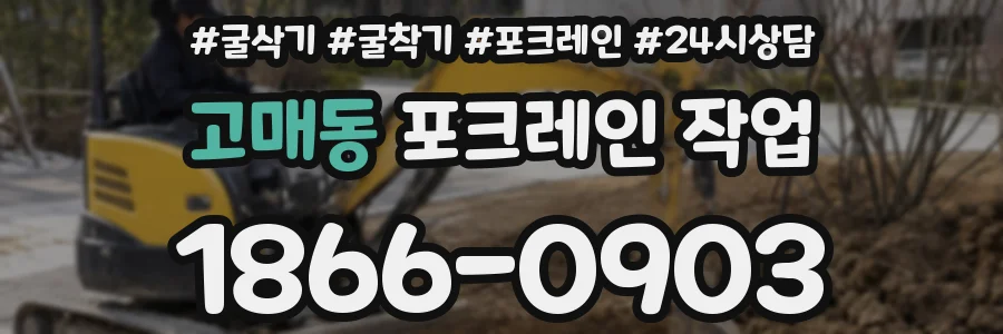 고매동 포크레인 작업