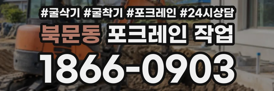 북문동 포크레인작업 상담 전화 1866-0903