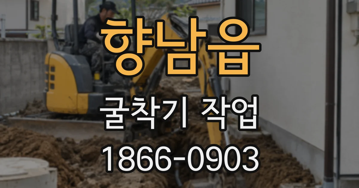향남읍 굴착기 작업