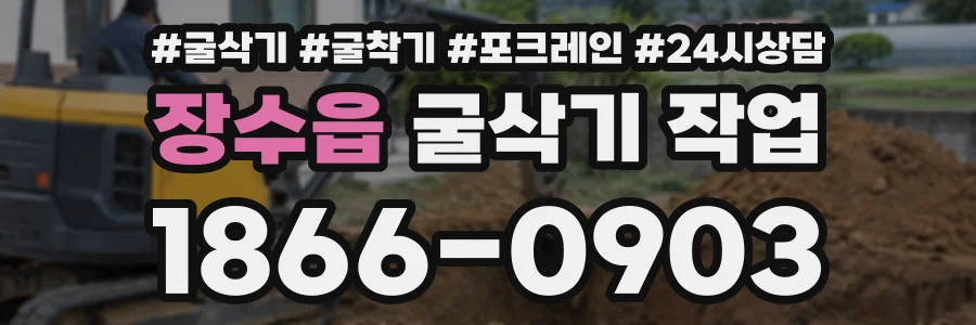 장수읍 굴삭기작업 상담 전화 1866-0903