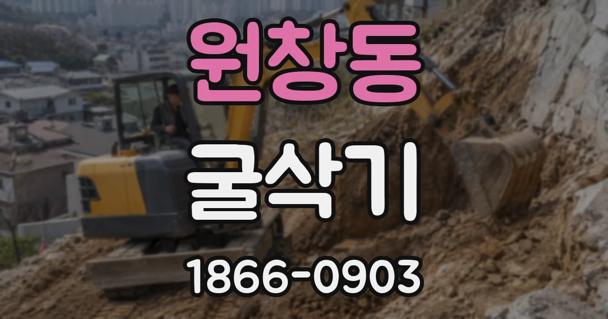 원창동 굴삭기