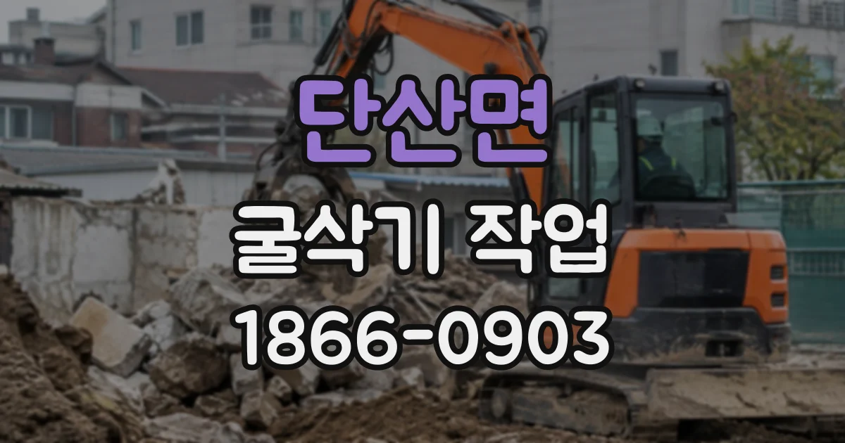 단산면 굴삭기작업