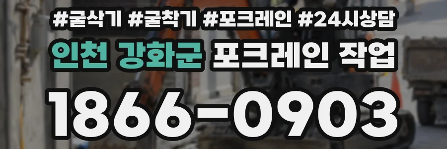 인천 강화군 포크레인 작업