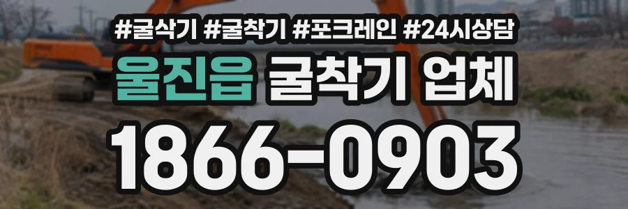 울진읍 굴착기업체 상담 전화 1866-0903
