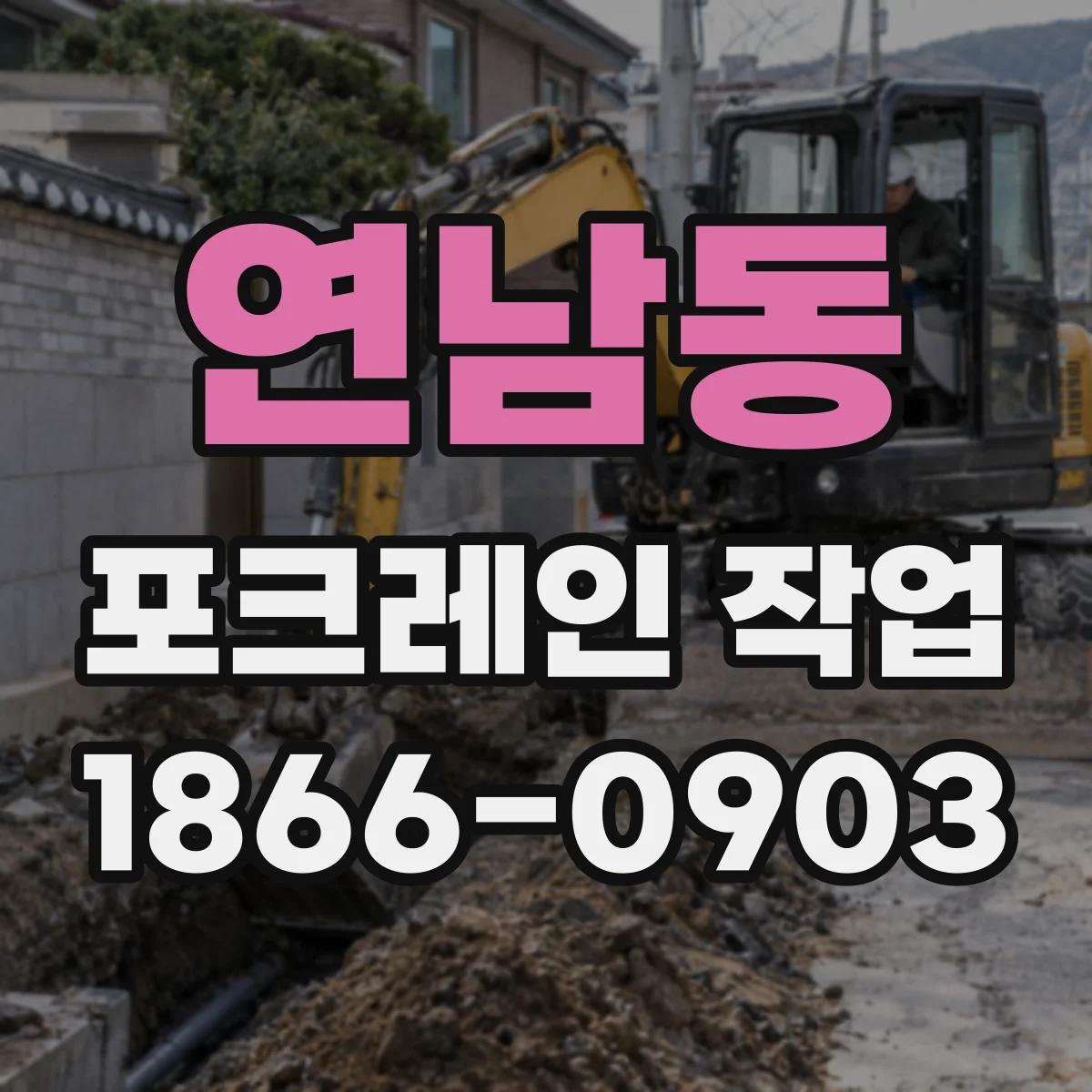 연남동 포크레인 작업