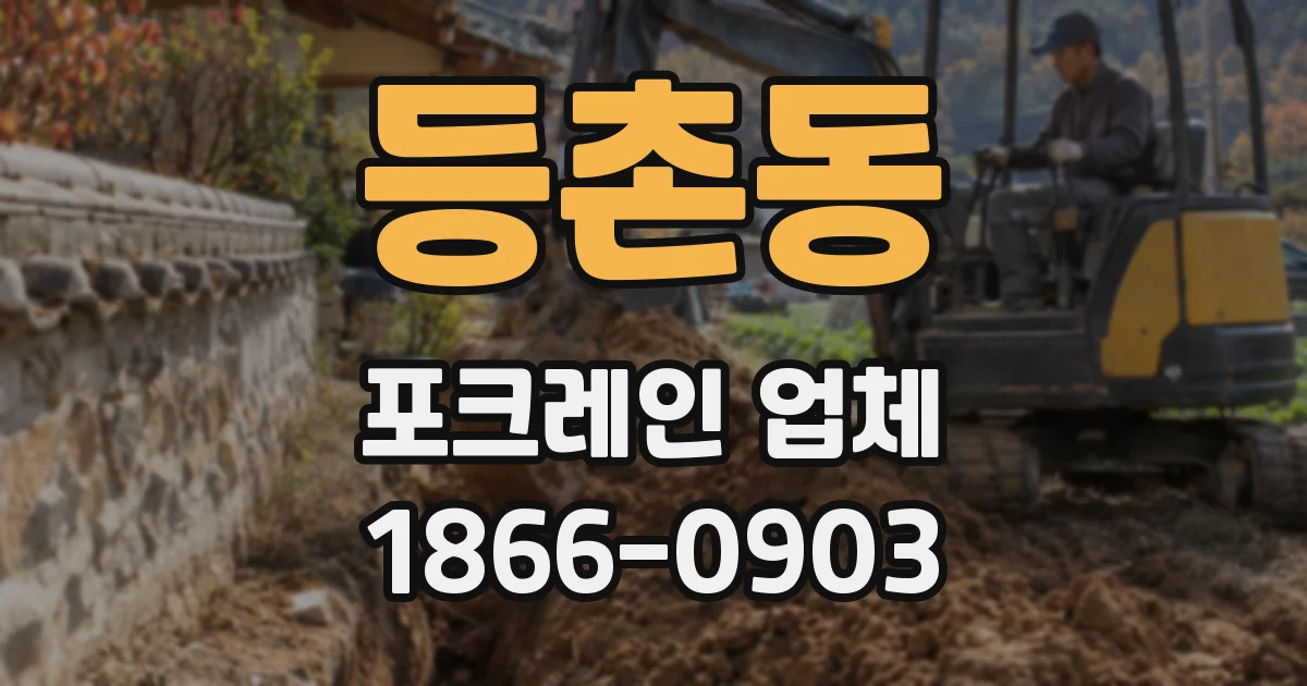 등촌동 포크레인 업체
