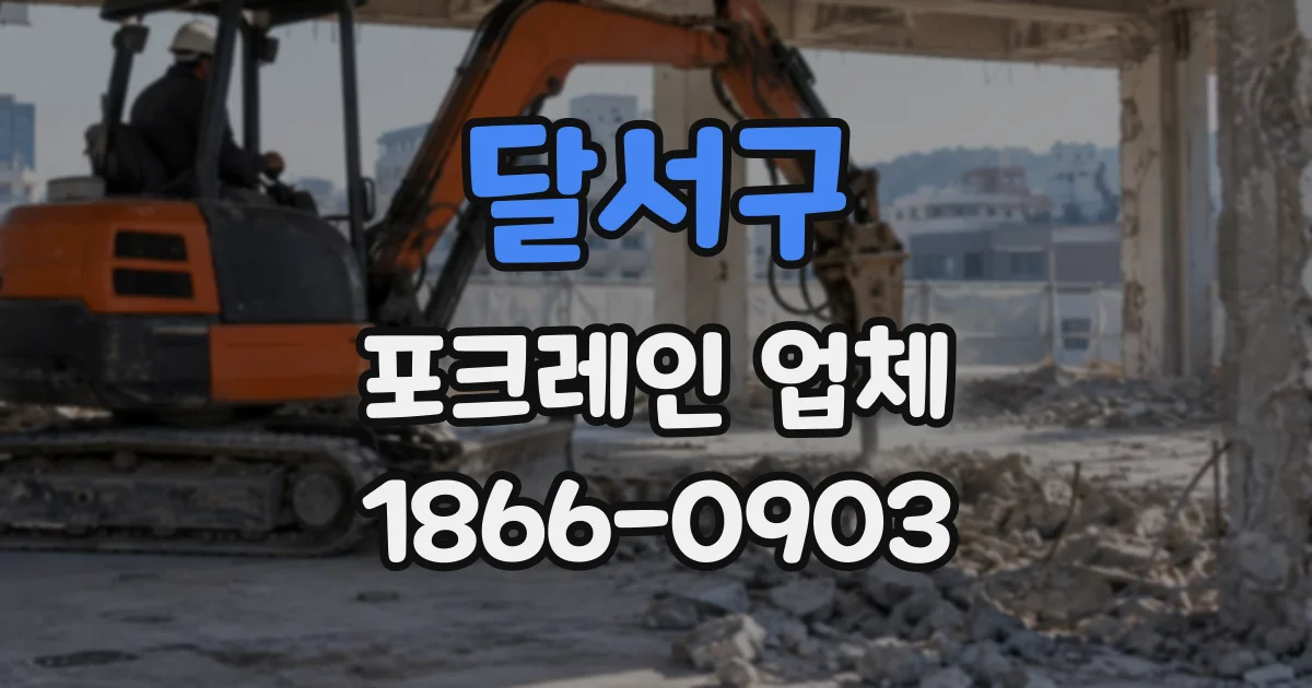 달서구 포크레인업체