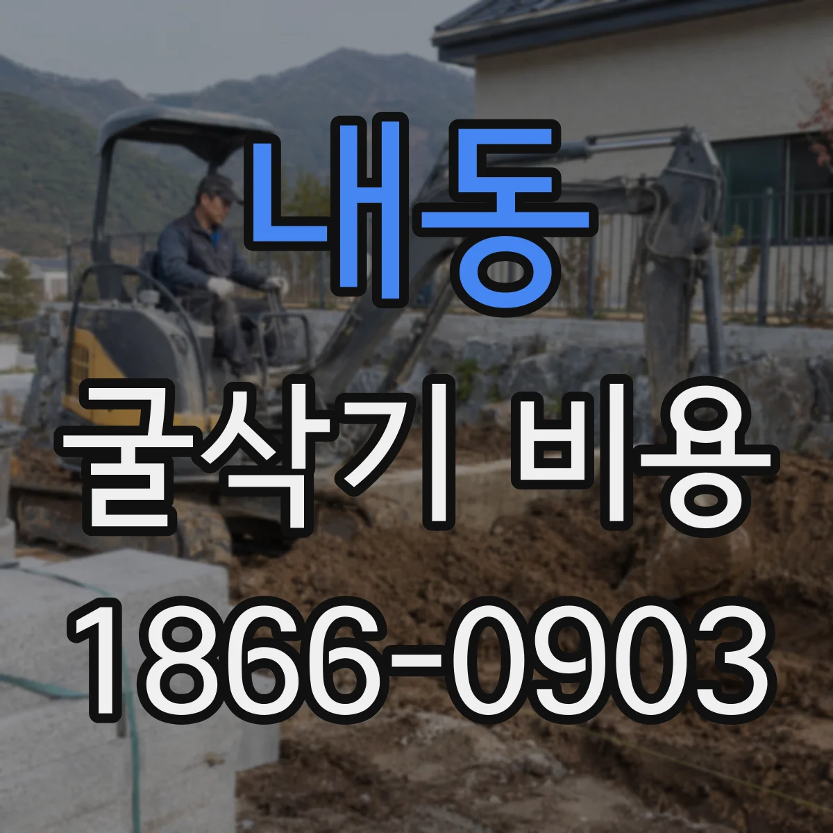 내동 굴삭기 비용