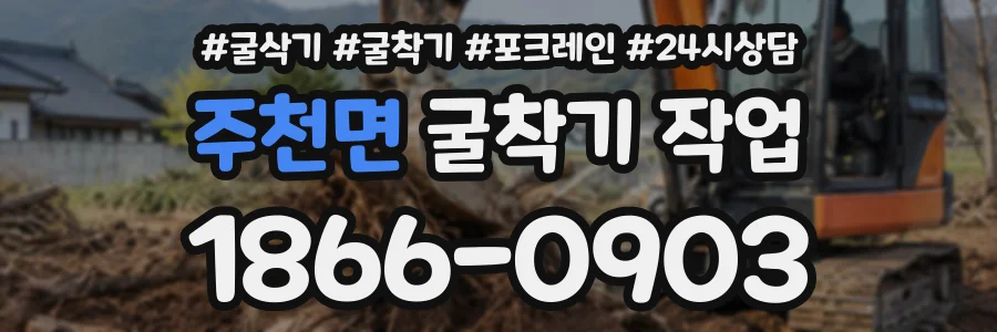 주천면 굴착기작업 상담 전화 1866-0903