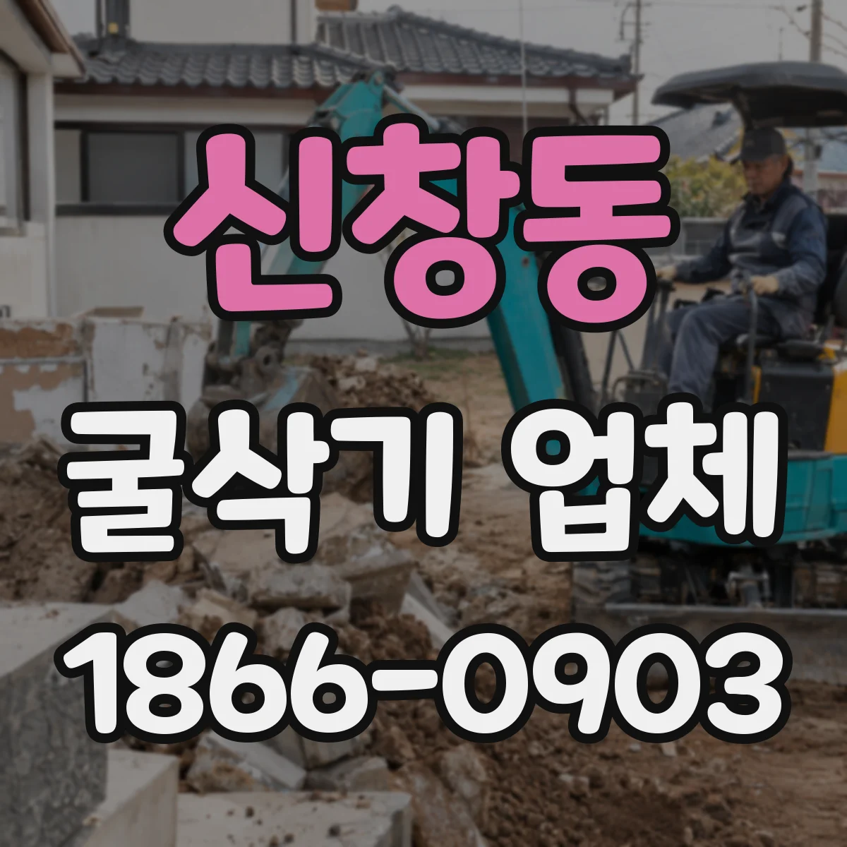 신창동 굴삭기 업체