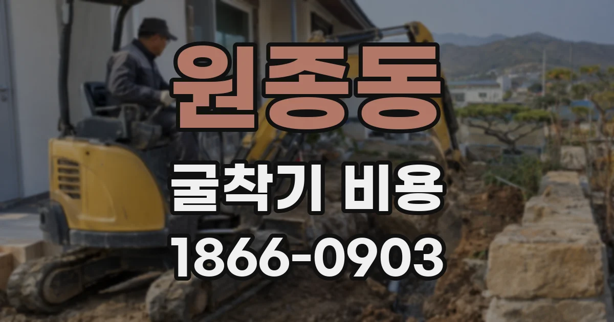 원종동 굴착기 비용