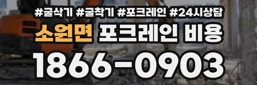 소원면 포크레인비용 상담 전화 1866-0903