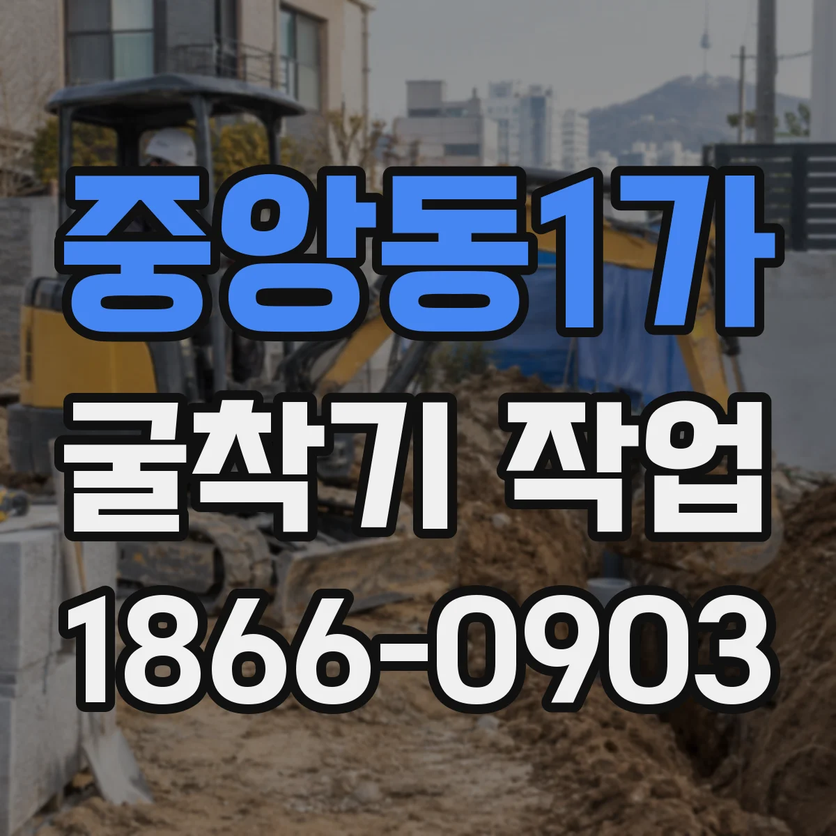중앙동1가 굴착기 작업