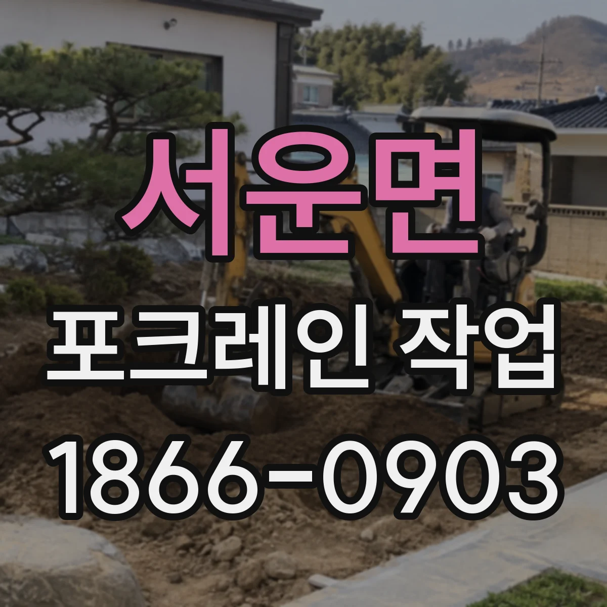 서운면 포크레인 작업