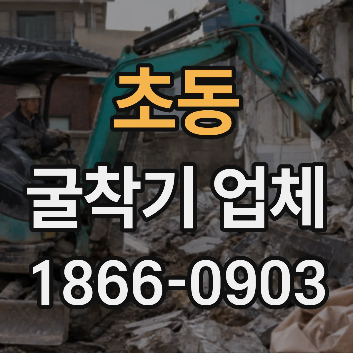 초동 굴착기 업체