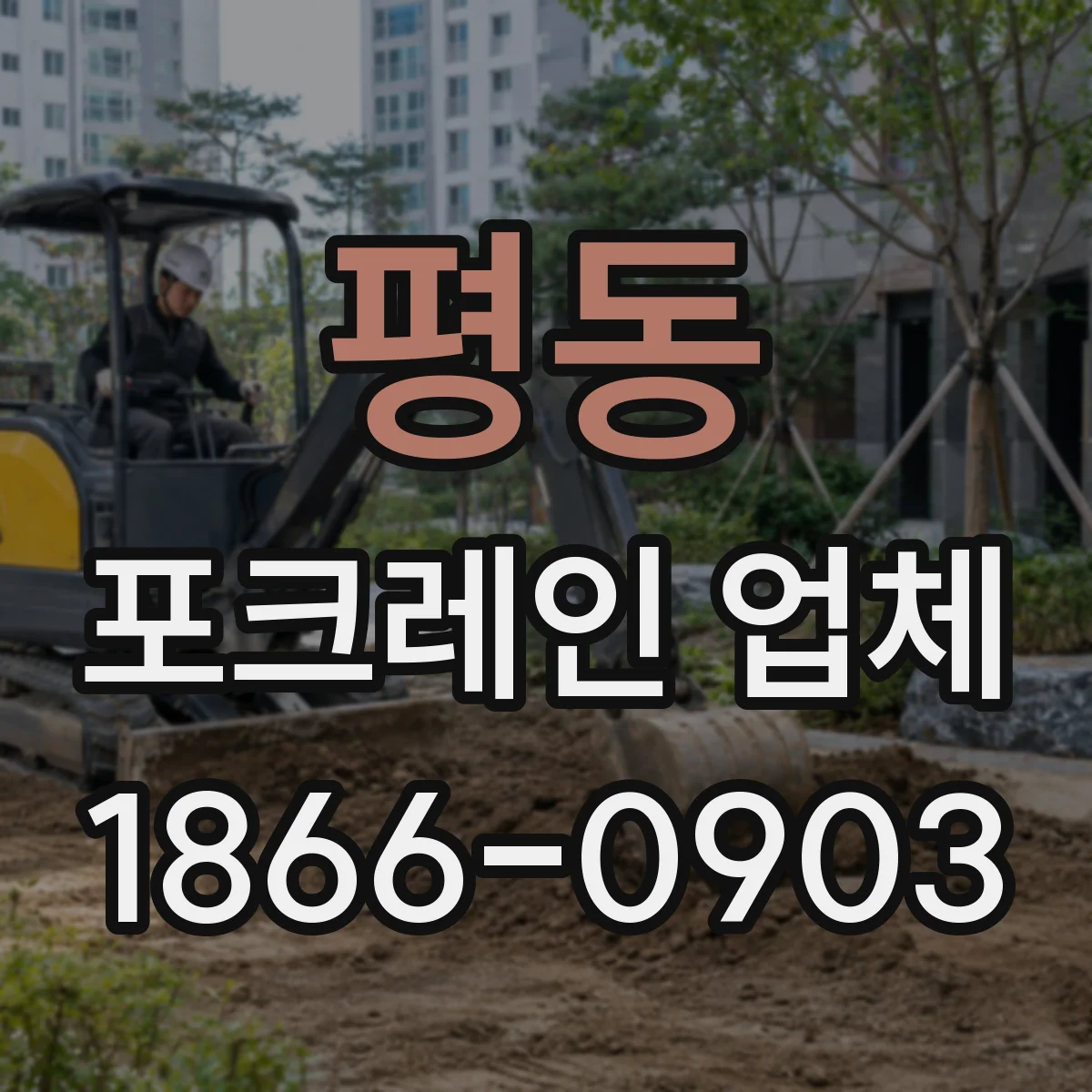 평동 포크레인 업체