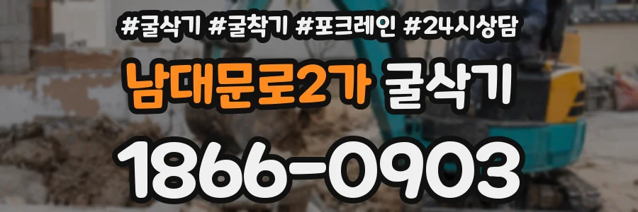 남대문로2가 굴삭기