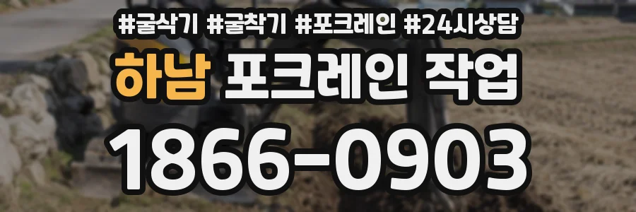 하남 포크레인 작업