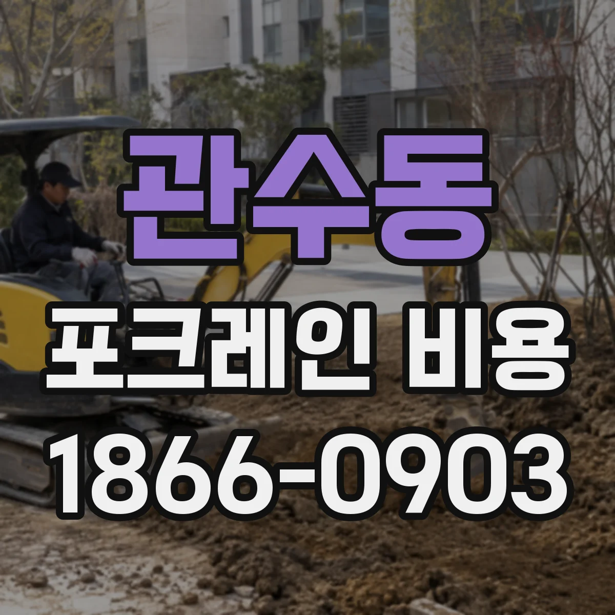 관수동 포크레인 비용