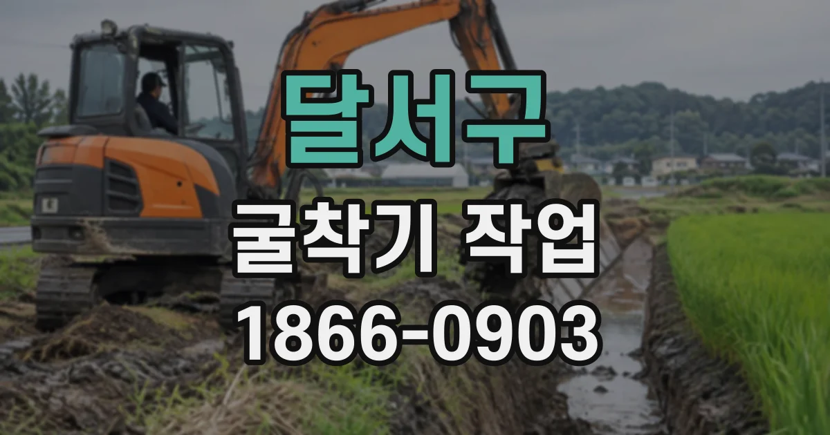 달서구 굴착기작업