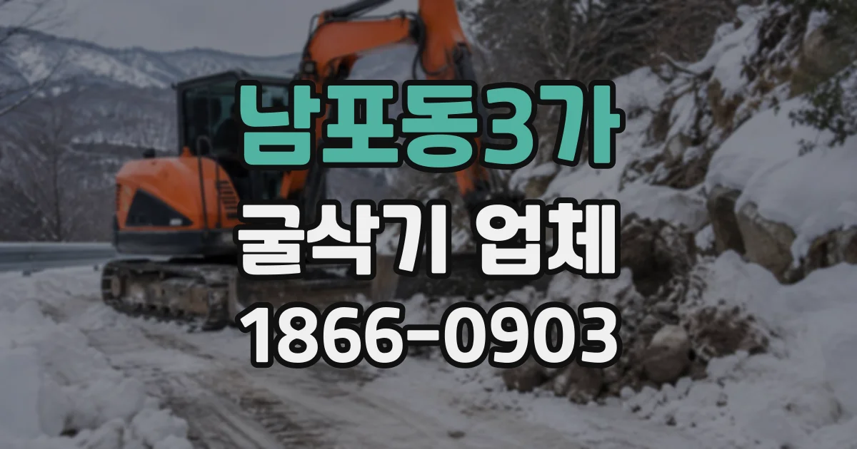 남포동3가 굴삭기업체